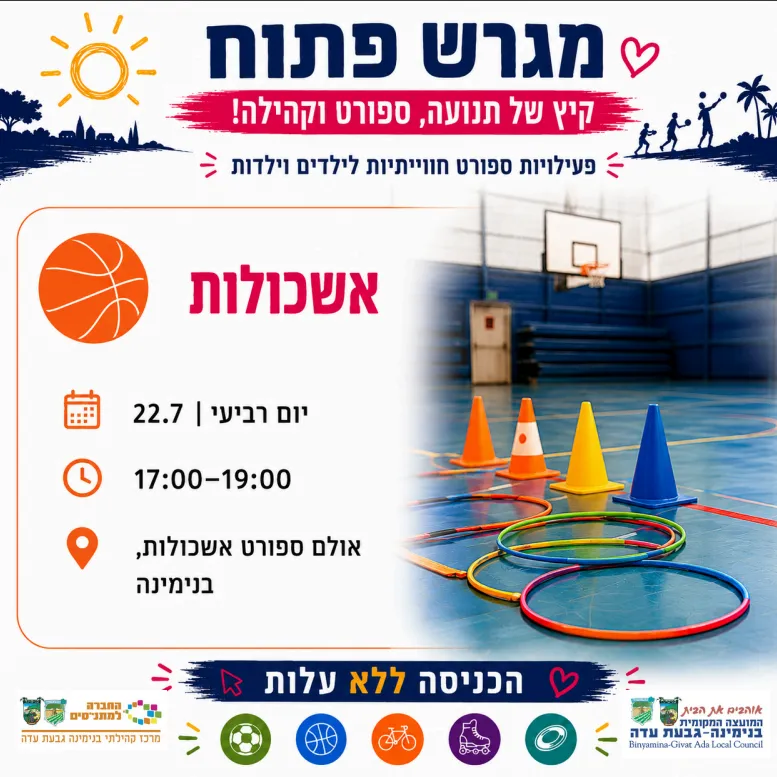 מגרש פתוח - פעילות לילדים