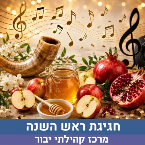 "מותר להתרגש"- שנה חדשה