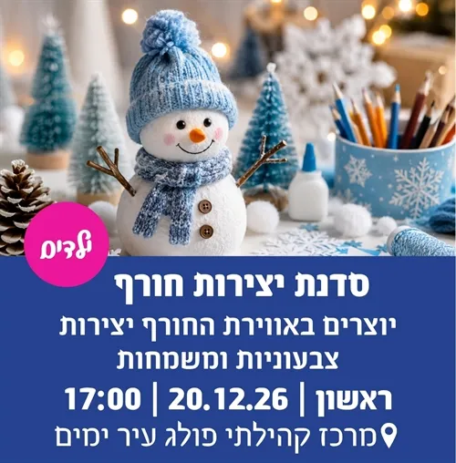 סדנת יצירות חורף בפולג-עיר ימים
