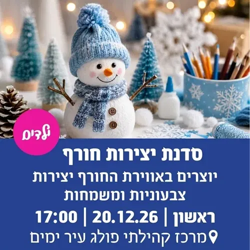 סדנת יצירות חורף בפולג-עיר ימים