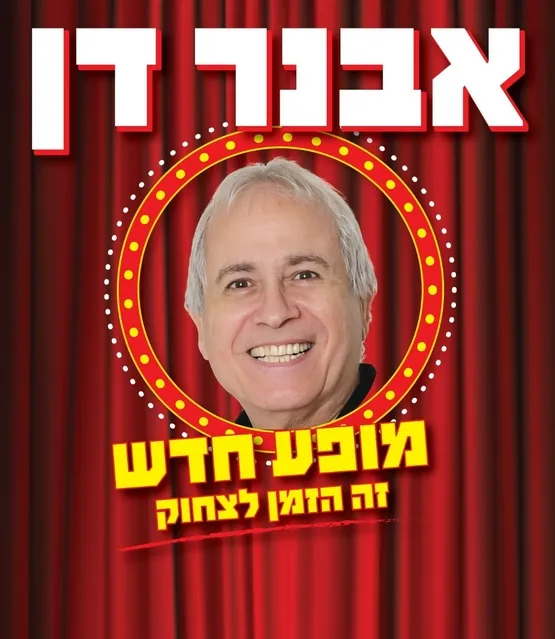 אבנר דן מופע חדש