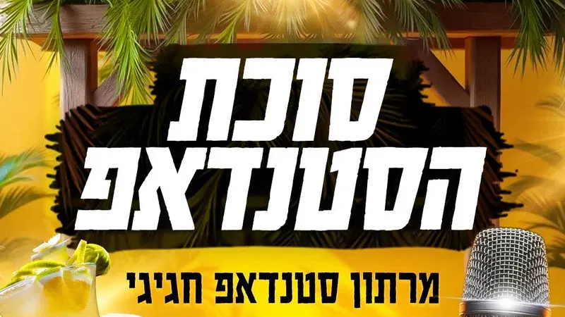 סוכת הסטנד-אפ