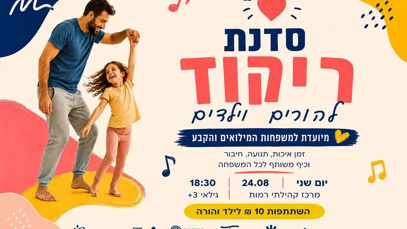 סדנת ריקוד להורים וילדים