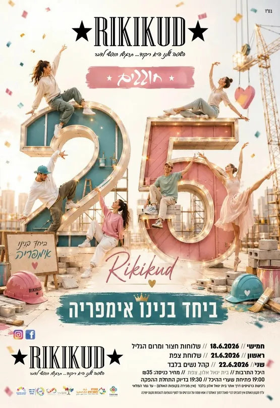 ריקיקוד - שלוחת חצור הגלילית ומרום הגליל
