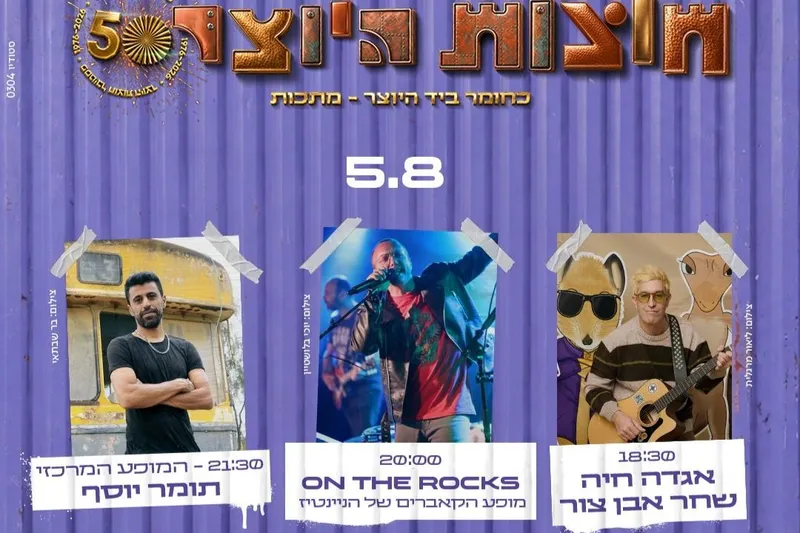 5.8 כניסה ליריד + הופעות של תומר יוסף, שחר אבן צור, On The Rocks במת מיטשל
