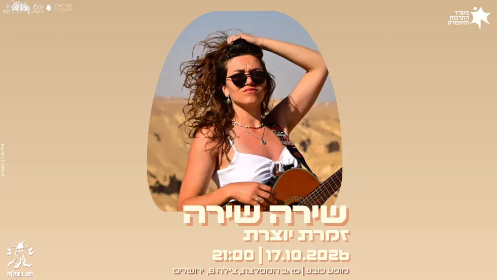 שירה שירה