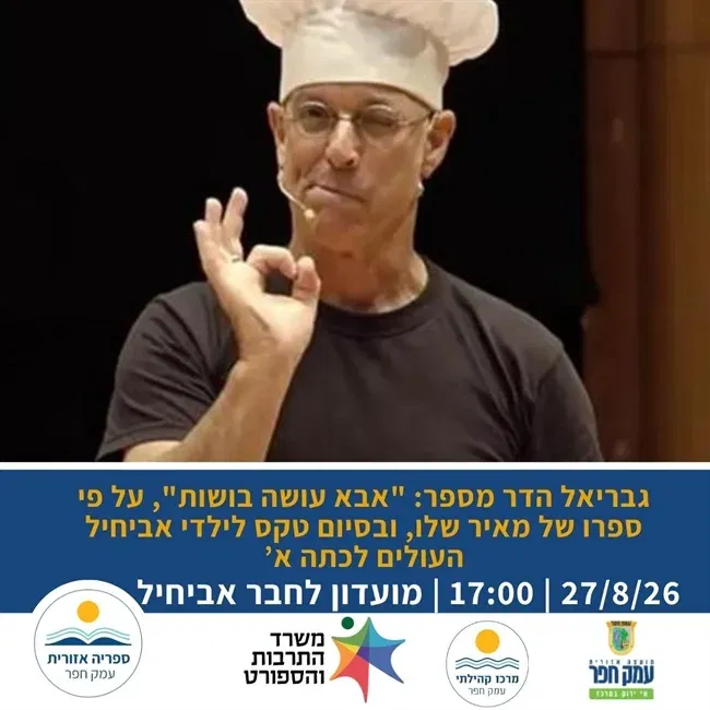 אבא עושה בושות | שעת סיפור באביחיל ובסיומה טקס לילדי אביחיל העולים לכיתה א`