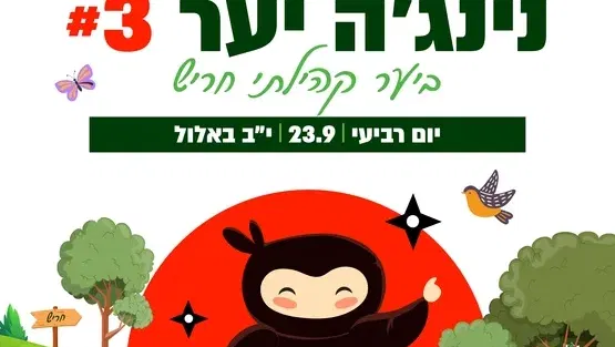 נינג'ה יער #3