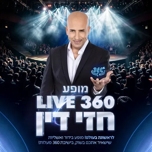 חזי דין - מופע ב-360 מעלות