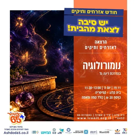 סוד המספרים - הרצאת פתיחה מרתקת בנומרולוגיה
