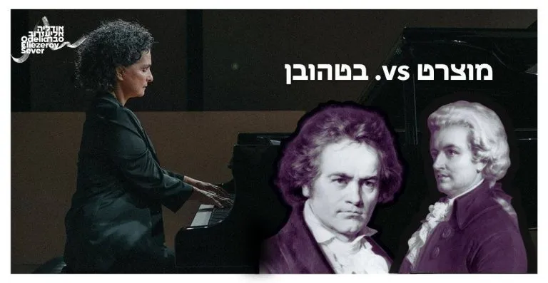 מוצרט VS בטהובן