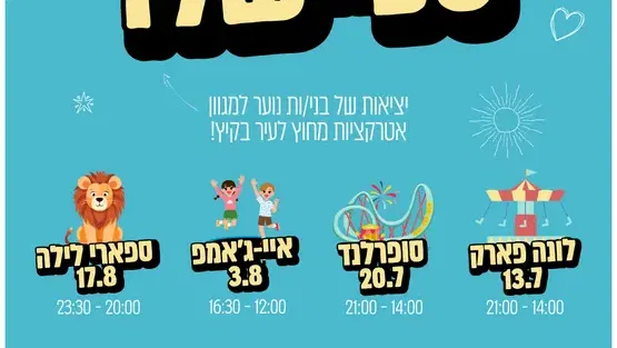 נוער אונו ספיישלז - ספארי לילה!