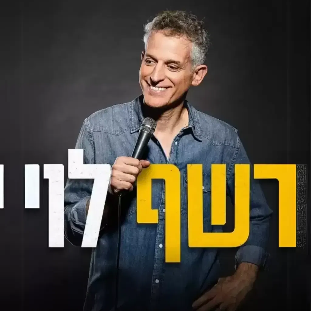 רשף לוי*המופעים מצולמים