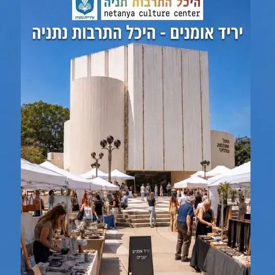 יריד אומנים ברחבת היכל התרבות נתניה