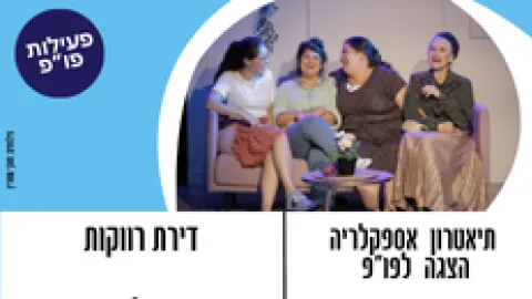 פורום פו"פ גב"ש מזמין את כלל הציבור להצגה "דירת רווקות "