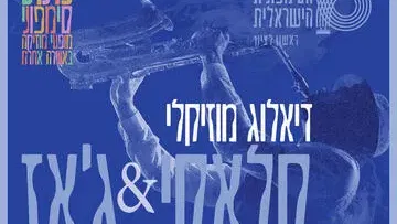 ג'אז וקלאסי - דיאלוג מוסיקלי עם גיא מינטוס
