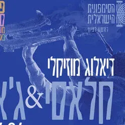 ג'אז וקלאסי - דיאלוג מוסיקלי עם גיא מינטוס