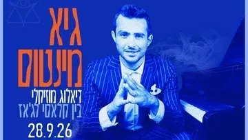 ג'אז וקלאסי - דיאלוג מוסיקלי עם גיא מינטוס