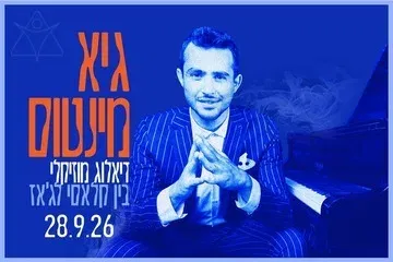 ג'אז וקלאסי - דיאלוג מוסיקלי עם גיא מינטוס