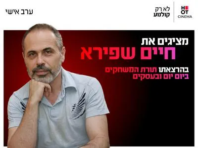 ערב אישי עם חיים שפירא 5.8.26 חיפה