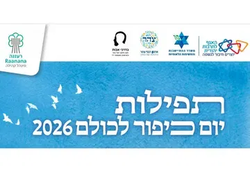 תפילות יום כיפור לכולם 2