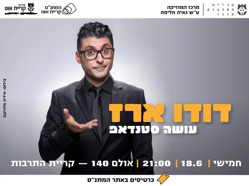 דודו ארז עושה סטנדאפ