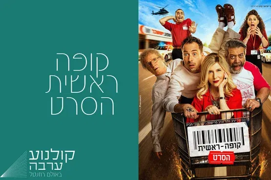 קופה ראשית | קולנוע ערבה