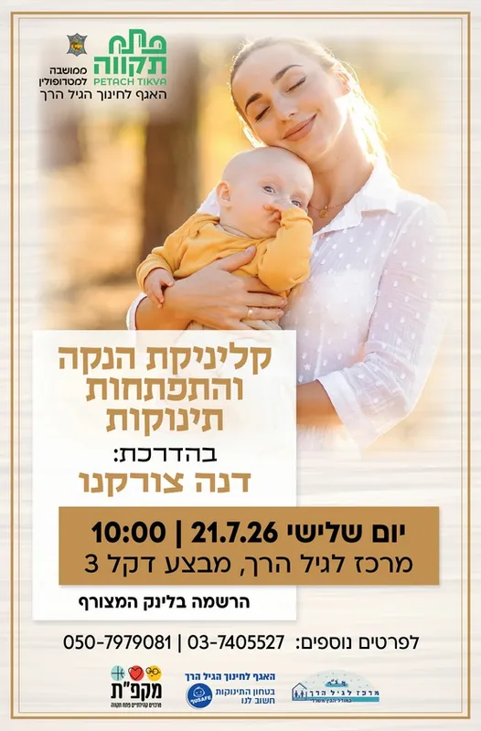 קלינקת הנקה והתפתחות תינוקות במרכז לגיל הרך נווה גן
