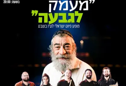 🌿 אירוע בלתי נשכח בט"ו בשבט – “מעמק לגבעה” עם אריאל זילבר🌿 | הזמנת כרטיסים