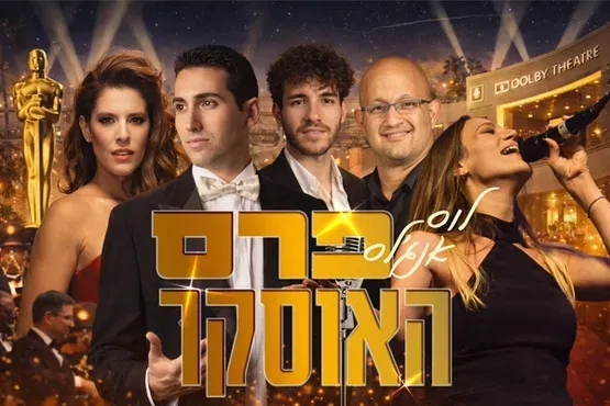 לוס אנג'לס – פרס האוסקר