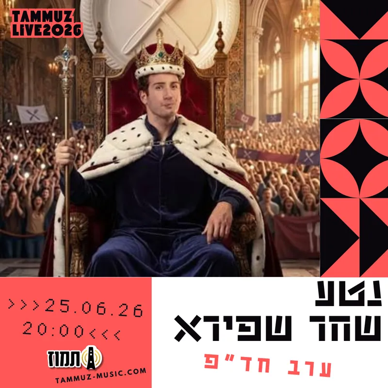 נטע שחר שפירא - ערב חד"פ