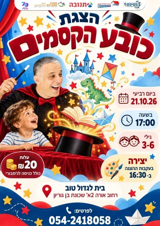 הצגה "כובע הקסמים"