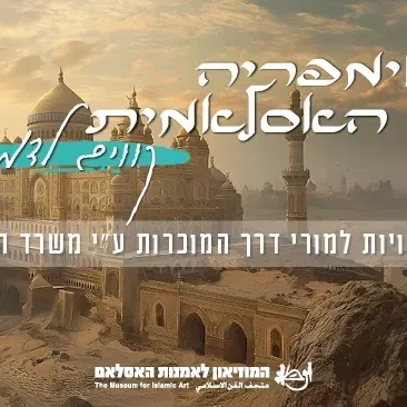 סיור עירוני - ירושלים תחת השלטון העות'מאני