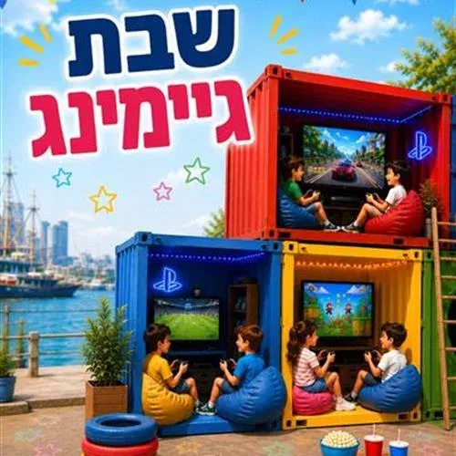 שבת גיימינג בבית המכולות