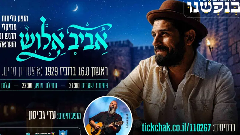 מופע סליחות אביב אלוש ועדי גביסון - טיקצ'אק