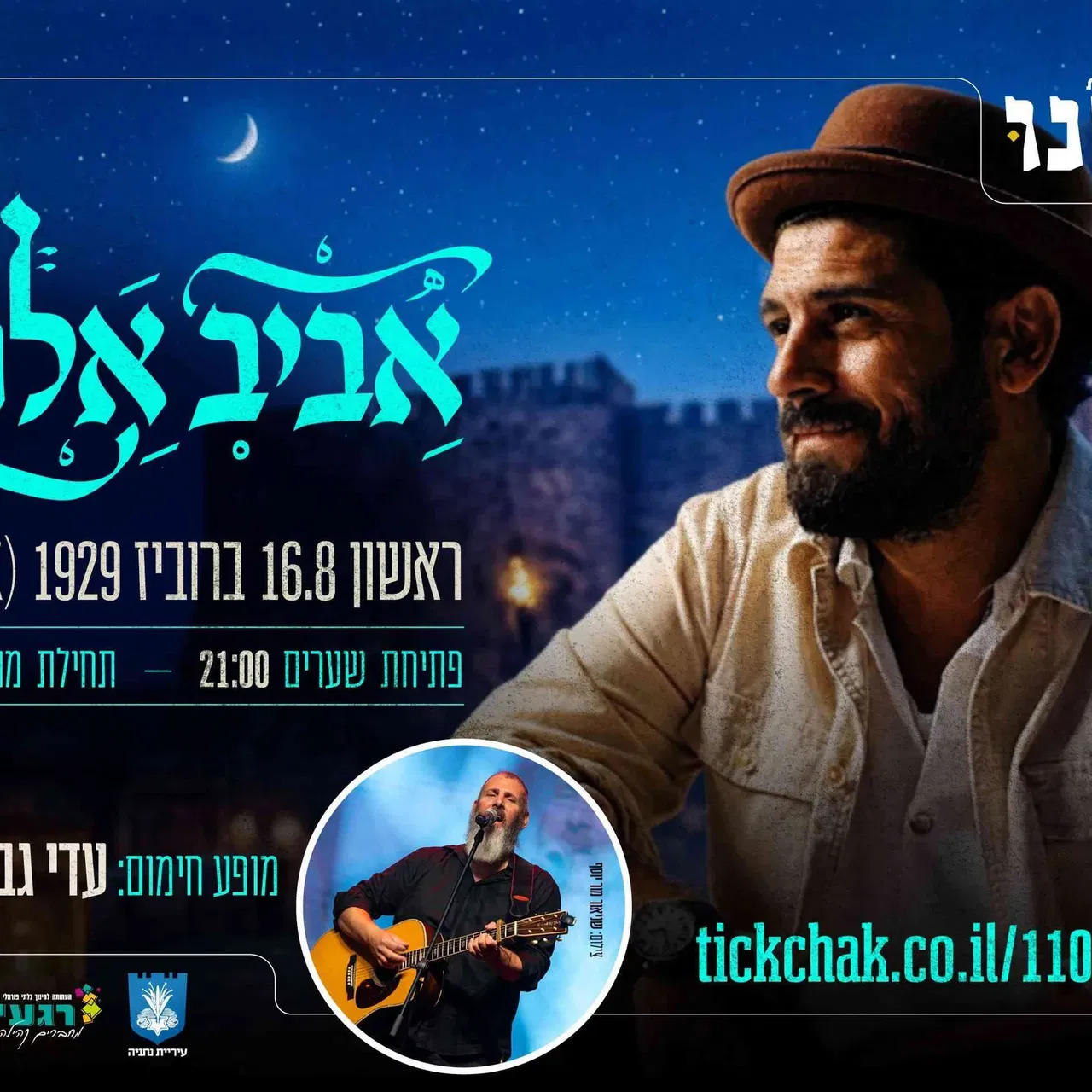 מופע סליחות אביב אלוש ועדי גביסון - טיקצ'אק