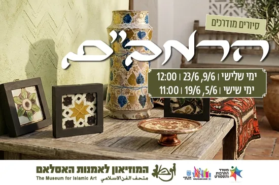 סיור בעקבות הרמב"ם הנשר הגדול / סיור מודרך