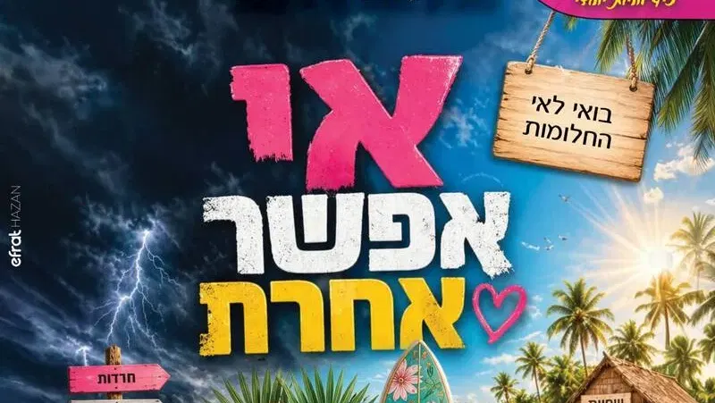 90₪ אי אפשר אחרת בני ברק 21:00 + שמחת בית השואבה
