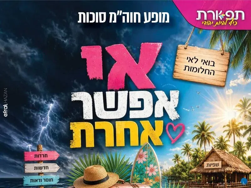 90₪ אי אפשר אחרת בני ברק 21:00 + שמחת בית השואבה