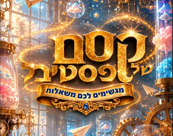 קסם של פסטיבל