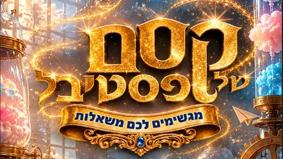 קסם של פסטיבל