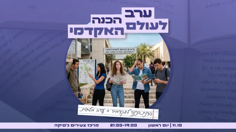 ערב הכנה לעולם האקדמי ומלגות