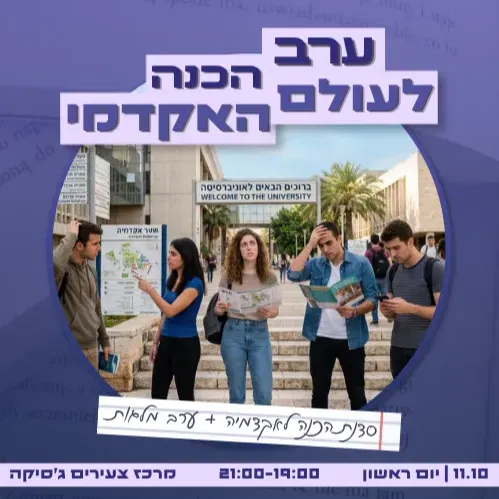 ערב הכנה לעולם האקדמי ומלגות