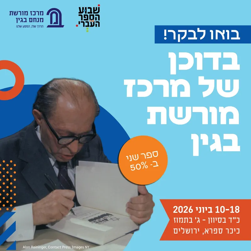 שבוע הספר העברי מגיע לירושלים