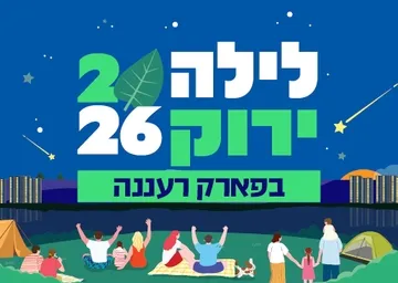 לילה ירוק 2026