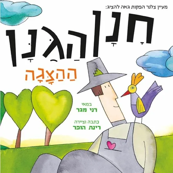 חנן הגנן