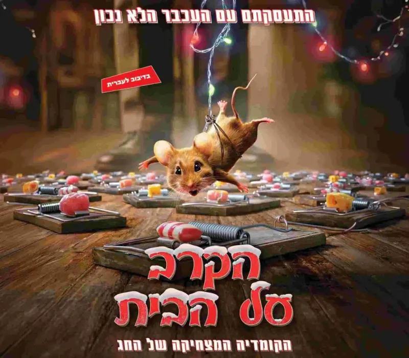 הקרב על הבית – סרט ילדים – טרום בכורה