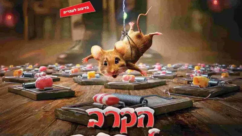 הקרב על הבית – סרט ילדים – טרום בכורה