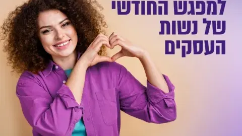 קהילת נשות העסקים של כפר סבא - המפגש החודשי