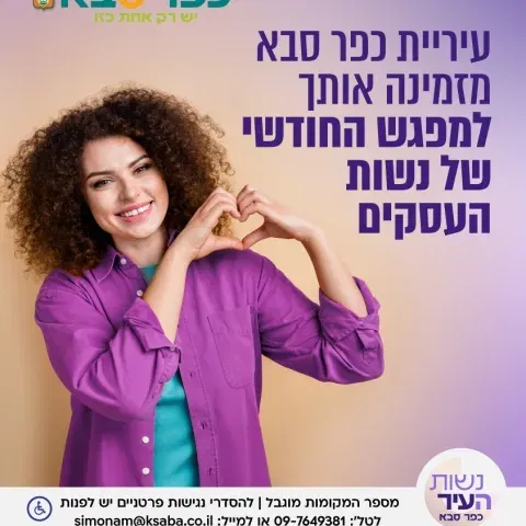 קהילת נשות העסקים של כפר סבא - המפגש החודשי